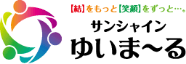 [結]をもっと[笑顔]をずっと… サンシャインゆいま～る